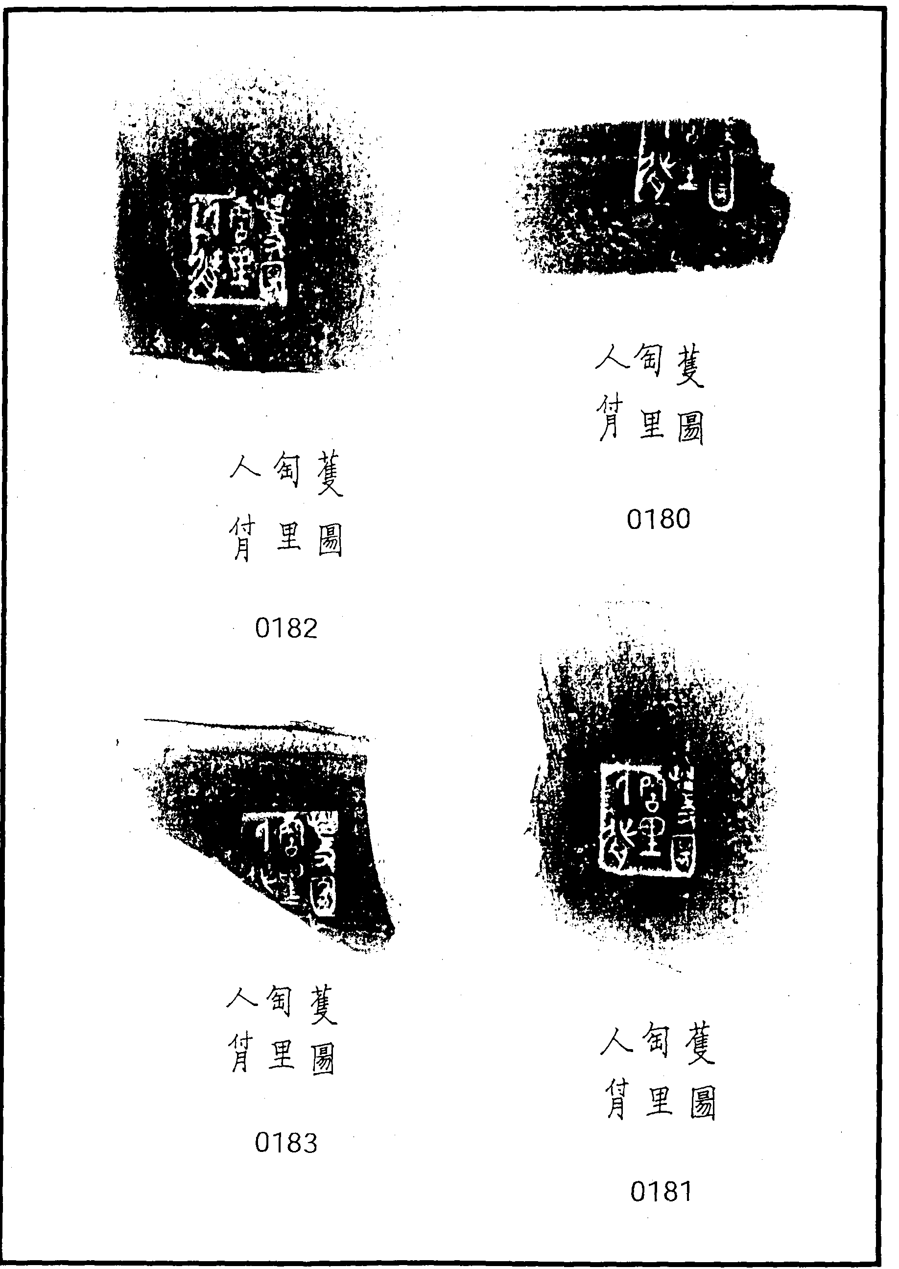 一二、蒦圖陶里